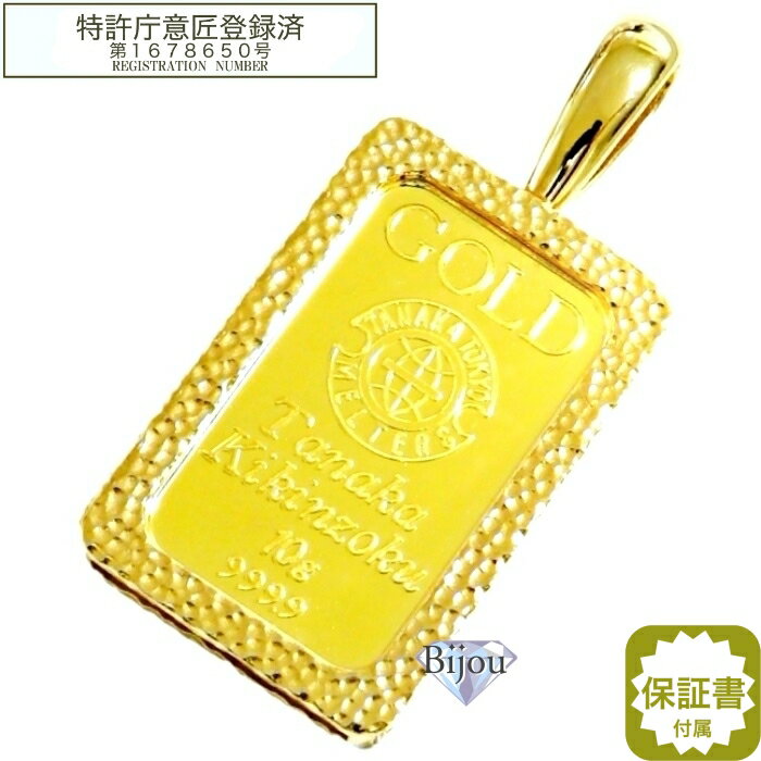 田中貴金属工業 10g 純金 インゴット 24金 未使用品 槌目デザイン真鍮金メッキ枠付き ペンダント トップ 保証書付 送料無料