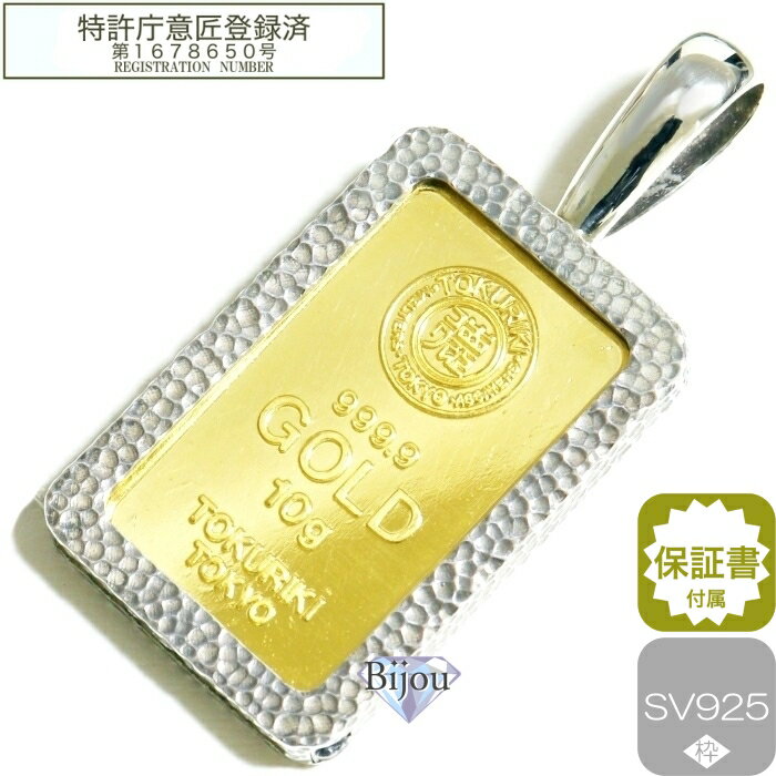 純金 インゴット 24金 徳力本店 未使用品 10g 槌目デザイン シルバー925枠付き ペンダント トップ 保証書付 送料無料