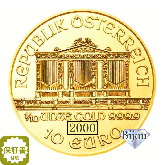 【エントリー最大ポイント42倍】オーストリア ウィーン金貨 1/10オンス 2000年 純金 24金 3.11g クリアケース入 中古美品 保証書付 送料無料 ギフト