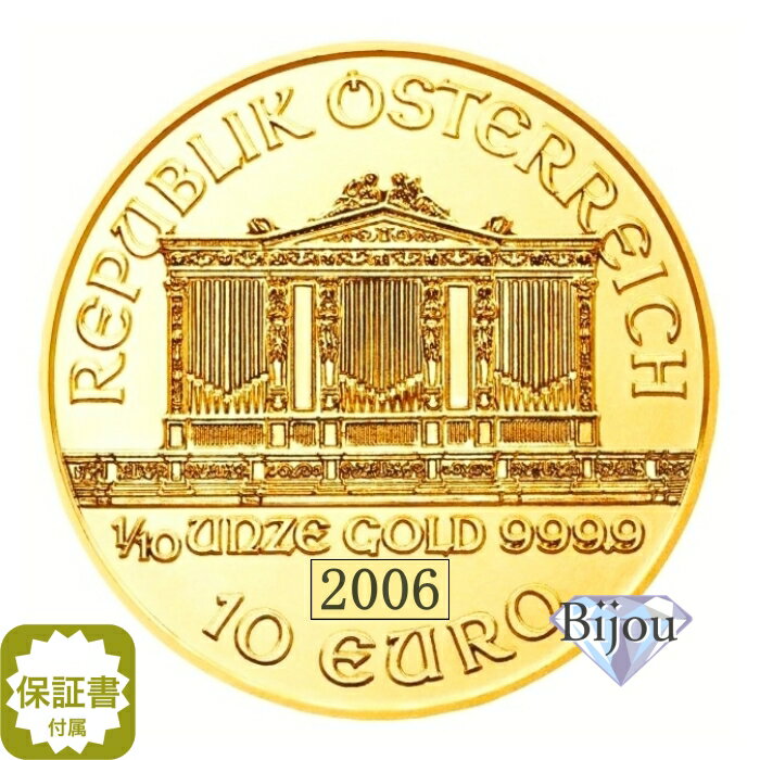 オーストリア ウィーン金貨 1/10オンス 2006年 純金 24金 3.11g クリアケース入 中古美品 保証書付 送料無料 ギフト