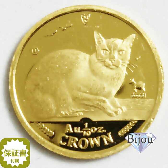 K24 マン島 キャット 金貨 コイン 1/10オンス 3.11g 1996年 ビルマ猫 招き猫 純金 保証書付 クリアケース付 送料無料 ギフト