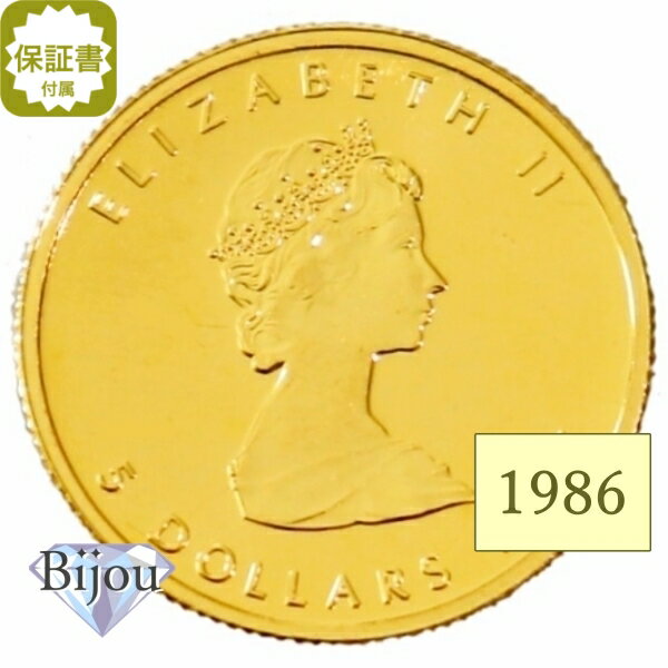 メイプルリーフ金貨 1/10オンス 1986年 純金 24金 3.11g クリアケース入 中古美品 保証書付 送料無料 ギフト