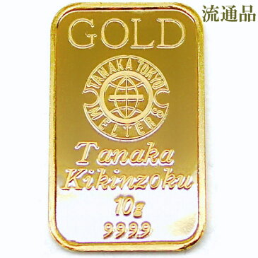 【ポイント最大43倍キャンペーン中】【流通品 現定数販売】インゴット K24 純金 10g 田中貴金属 INGOT 送料無料