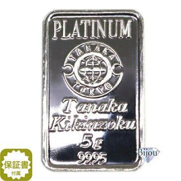 【エントリーでP最大40倍】インゴット 田中貴金属 プラチナ バー PT 5g 未使用品 保証書付 送料無料