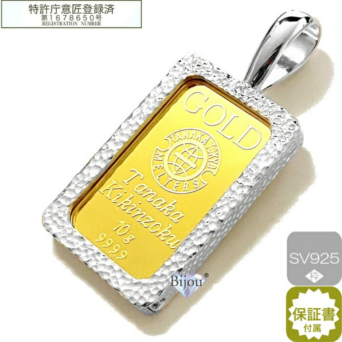 純金 インゴット 田中貴金属 10g 24金 未使用品 槌目デザインいぶし無 シルバー925枠付き ペンダント トップ 保証書付 送料無料