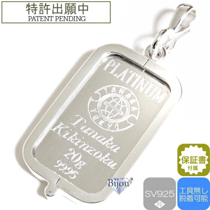 純プラチナ インゴット 田中貴金属工業 20g 流通品 真鍮ロジウムメッキ 脱着可能枠付き ペンダント トップ 銀色保証書付 送料無料のサムネイル