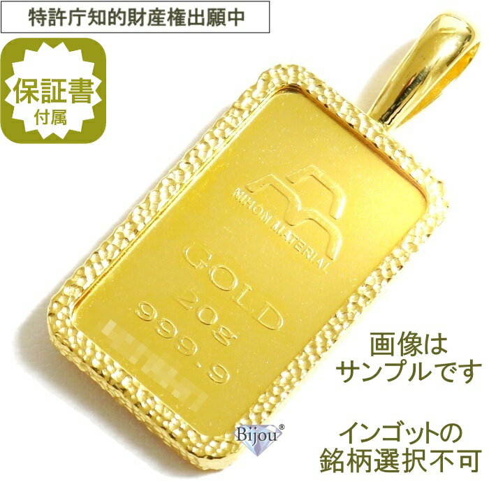 純金 24金 インゴット 流通品 20g 日本国内4種ブランド限定 k24 脱着可能枠付き ペンダント トップ 金色 保証書付 送料無料