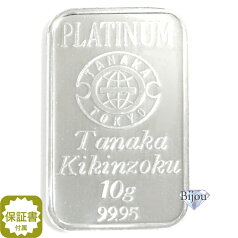 田中貴金属 プラチナ インゴット 10g バー PT 流通品 保証書付 送料無料