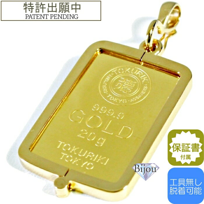【P5倍エントリー&楽カ】純金 24金 インゴット 流通品 徳力本店 20g k24 脱着可能枠付き ペンダント トップ 金色 保証書付 送料無料のサムネイル