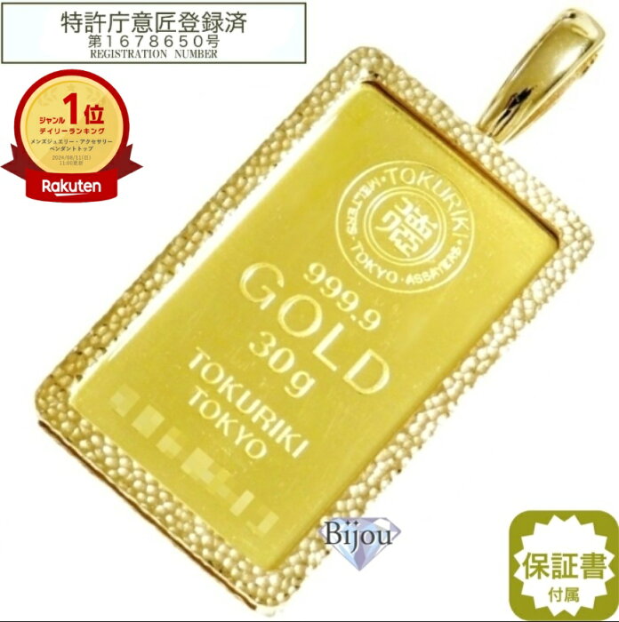 【エントリー最大ポイント42倍】徳力本店 30g 純金 インゴット 24金 流通品 槌目デザイン真鍮金メッキ枠付き ペンダント トップ 保証書付 送料無料