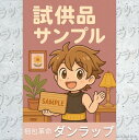 梱包革命「ダンラップ」を体験できる試供品サンプルをご用意しました!貼る・破く・ギュッ・ビリッなどダンラップの“梱包革命”をぜひ実物でお確かめください※使用期限が...