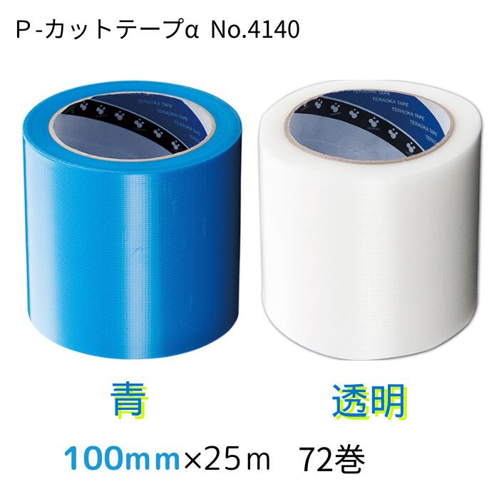 寺岡製作所養生用 P-カットテープαNo.4140・&nbsp; 青 &nbsp100mm×25M ・透明 100mm×25M 手で簡単に切れる養生用ポリエチレンクロス粘着テープ定番品72巻（18巻×4箱）