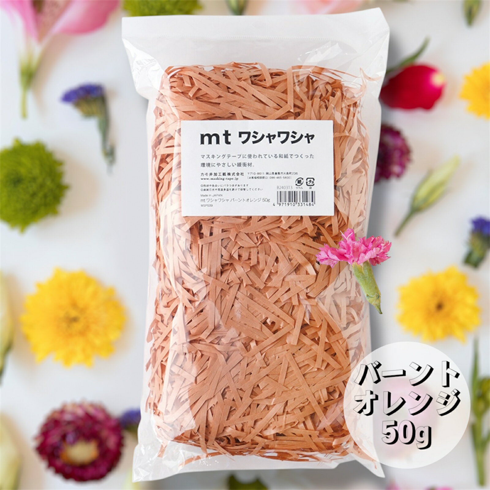 mtマステの世界からカラフル緩衝材 ＼ mt ワシャワシャ バーントオレンジ ／ 登場！ギフトBOXに "ワシャ♪" ラッピングに "ワシャ♪" 開けた瞬間、色と気持ちがふわっと広がる――そんな緩衝材です 今日は何色、ワシャワシャする？