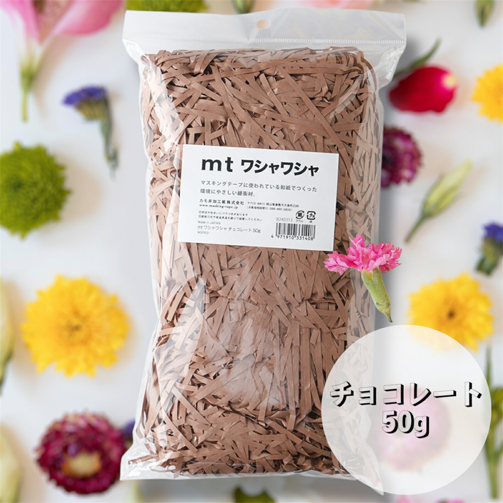 mtマステの世界からカラフル緩衝材 ＼ mt ワシャワシャ チョコレート ／ 登場！ ギフトBOXに "ワシャ♪" ラッピングに "ワシャ♪" 開けた瞬間、色と気持ちがふわっと広がる―― そんな緩衝材です 今日は何色、ワシャワシャする？