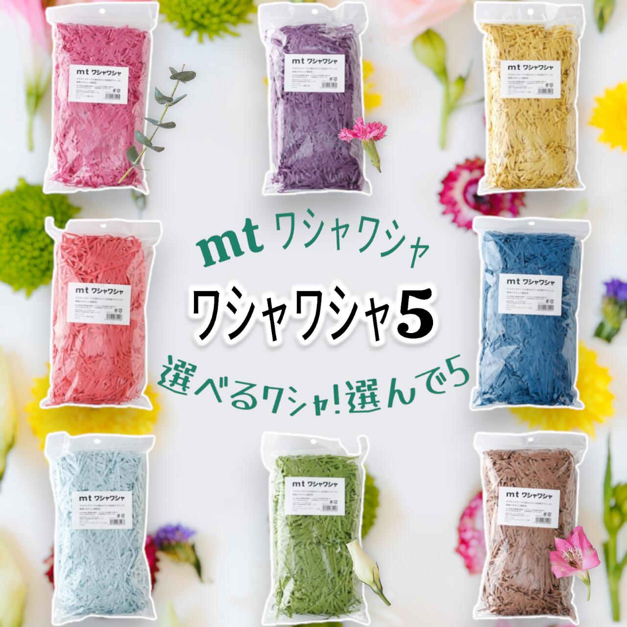 【選べるワシャ！選んで5】mt ワシャワシャ／カラフル緩衝材～ワシャワシャ5～全10色から「お好きな5個」を自由に選べる♪全色バラバラでも◎同じ色を選んでも◎好きな色でつくる、自分だけの“ワシャワシャコーデ”♪