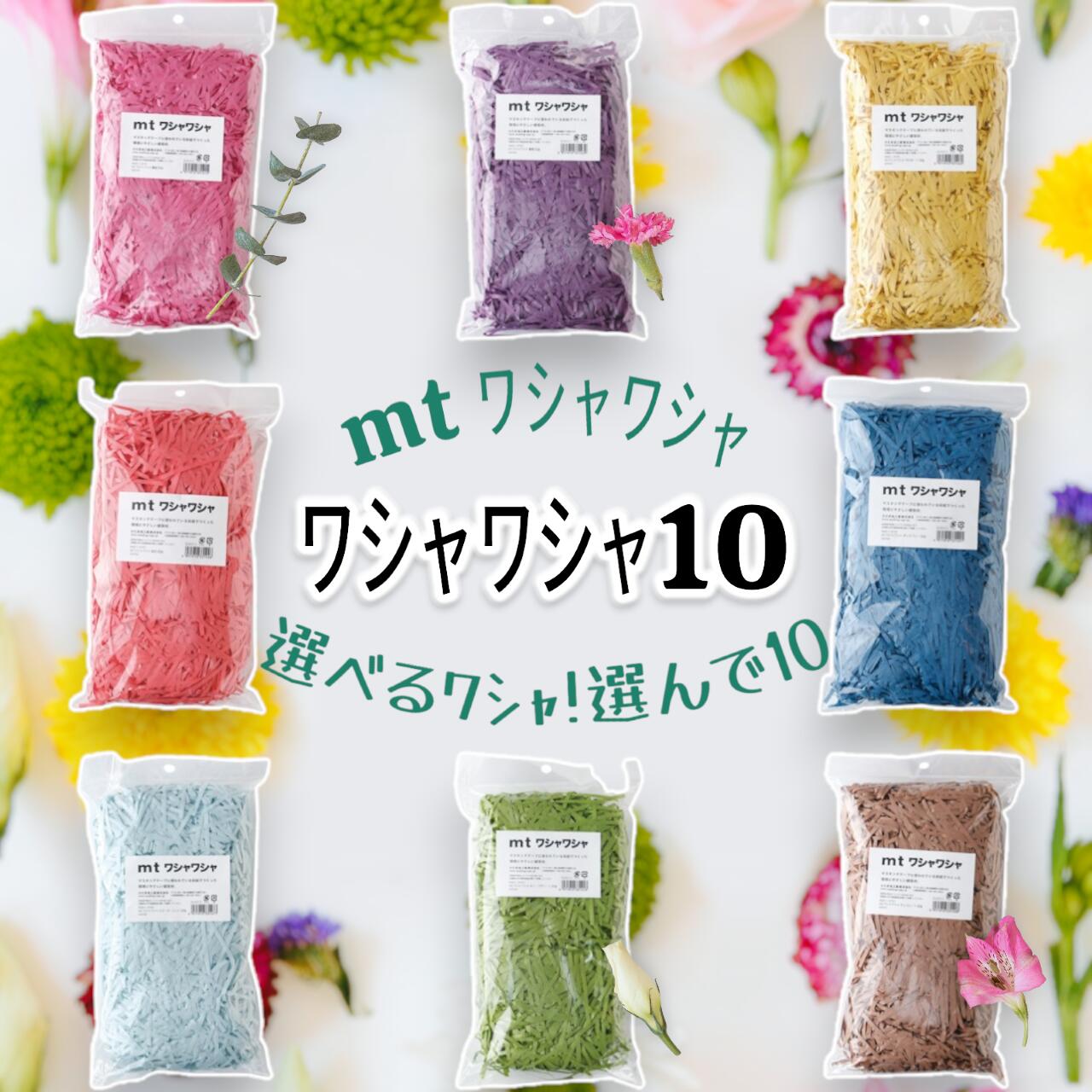 【選べるワシャ！選んで10】mt ワシャワシャ／カラフル緩衝材～ワシャワシャ10～全10色から「お好きな10個」を自由に選べる♪全色バラバラでも◎同じ色を選んでも◎カラフルなワシャワシャで“魅せるラッピング”始めませんか？