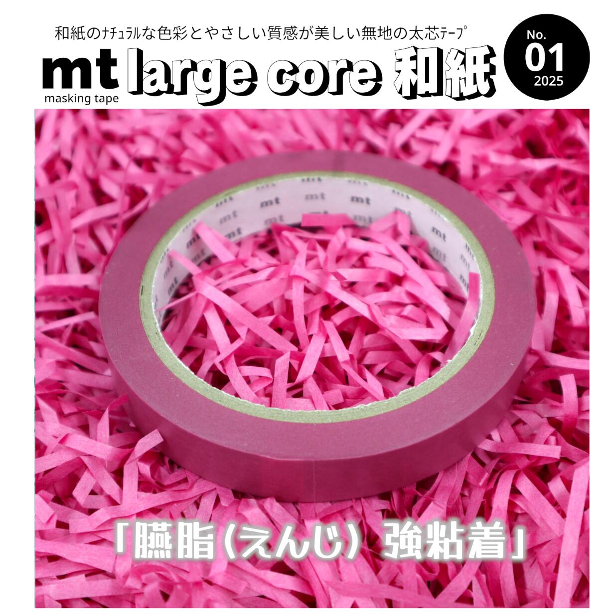 【臙脂】＼和紙の色彩と質感が美しい無地テープ／太 芯＝テープカッターでサッと使える！強粘着＝ラッピングもピタッと安心！和 紙＝ナチュラルな色彩とやさしい質感♪ナチュラルで便利とか最強かっ！それが「mt large core 和紙」です