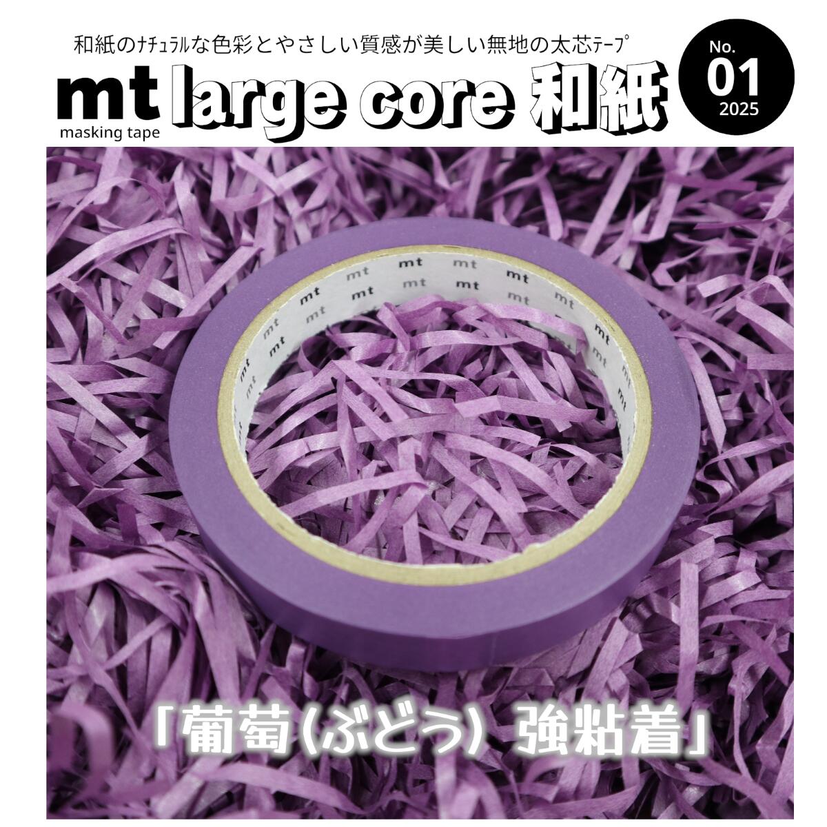 【葡萄】＼和紙の色彩と質感が美しい無地テープ／太 芯＝テープカッターでサッと使える！強粘着＝ラッピングもピタッと安心！和 紙＝ナチュラルな色彩とやさしい質感♪ナチュラルで便利とか最強かっ！それが「mt large core 和紙」です