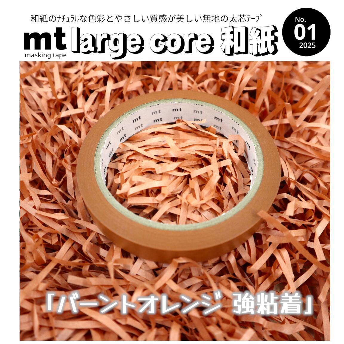 【バーントオレンジ】和紙の色彩と質感が美しい無地テープ太 芯＝テープカッターでサッと使える強粘着＝ラッピングもピタッと安心和 紙＝ナチュラルな色彩とやさしい質感ナチュラルで便利とか最強か！それが「mt large core 和紙」です