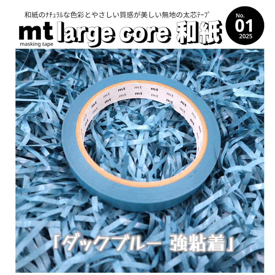 【ダックブルー】＼和紙の色彩と質感が美しい無地テープ／太 芯＝テープカッターでサッと使える強粘着＝ラッピングもピタッと安心和 紙＝ナチュラルな色彩とやさしい質感ナチュラルで便利とか最強かっ！それが「mt large core 和紙」です