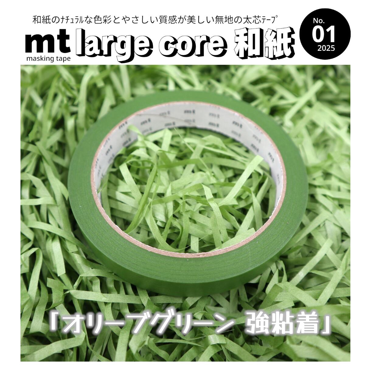 【オリーブグリーン】和紙の色彩と質感が美しい無地テープ太 芯＝テープカッターでサッと使える強粘着＝ラッピングもピタッと安心和 紙＝ナチュラルな色彩とやさしい質感ナチュラルで便利とか最強かっ！それが「mt large core 和紙」です
