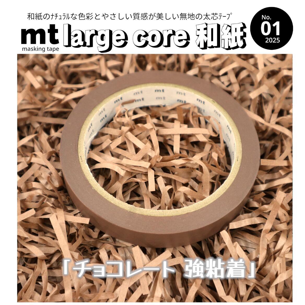 【チョコレート】＼和紙の色彩と質感が美しい無地テープ／太 芯＝テープカッターでサッと使える強粘着＝ラッピングもピタッと安心和 紙＝ナチュラルな色彩とやさしい質感ナチュラルで便利とか最強かっ！それが「mt large core 和紙」です