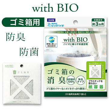 【天然由来】with BIO ゴミ箱用消臭剤【BB菌】 消臭 防菌 防カビ ビッグバイオ 貼るタイプ