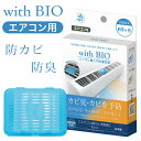 with BIO エアコン用カビ予防剤 エアコン清掃 消臭 防菌 防カビ ビッグバイオ 貼るタイプ