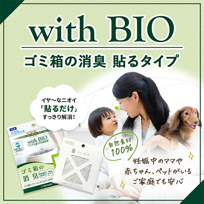 【天然由来】with BIO ゴミ箱用消臭剤【BB菌】 消臭 防菌 防カビ ビッグバイオ 貼るタイプ