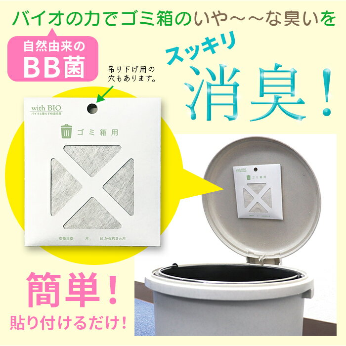 【天然由来】with BIO ゴミ箱用消臭剤【BB菌】 消臭 防菌 防カビ ビッグバイオ 貼るタイプ