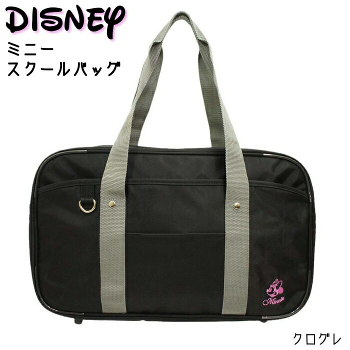 スクールバッグ ミニー ナイロン製 黒 スクールバッグ　通学バッグ　中学　高校　女子　女の子　ディズニー　ワンポイント　サブバッグ スクールバック 学生鞄 入学 新学期 お祝い プレゼント
