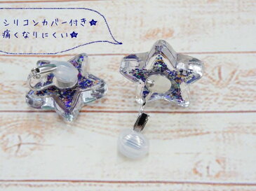 CEラメクリアスター BL イヤリング クリップ クリップタイプ シリコンカバー ゴムカバー 痛くない 星 スター キラキラ ラメ モチーフ 封入 おしゃれ かわいい お揃い ファッション