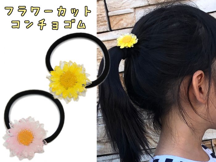 CONフラワーカットCR YE ヘアゴム　ゴム　コンチョ　髪留め　キッズ　レディース　かわいい　オシャレ　ヘアアクセ　女の子　プレゼント　お揃い　髪飾り　リンダカラー　夏　小中高生　上品