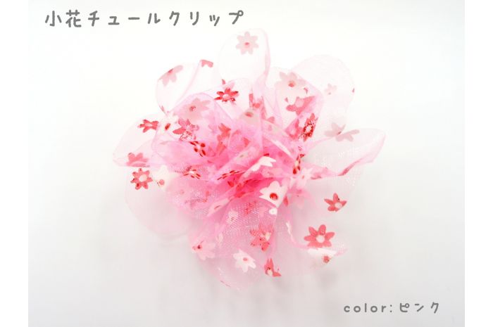 CL 小花チュール クリップ ピンク ヘアクリップ　子供　髪飾り　花　ミニ　キッズ　髪留め　かわいい　おしゃれ　浴衣　衣装　ヘアアレンジ　ヘアアクセサリー ヘアクリップ ヘアピン 髪留め キッズ 子供 かわい 女の子 女子
