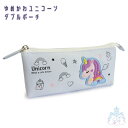 【店内セール中!30%OFF→1,293円!】ゆめかわユニコーン ヨコ ダブルポーチ ポーチ ペンポーチ ペンケース 筆箱 化粧ポーチ かわいい おしゃれ ユニ...