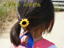 JP170ヒマワリS ヘアゴム 子供 2個セット キッズ 女の子 女子 髪留め ゴム 髪飾り かわいい おしゃれ ヘアアクセ ヘアアレンジ 花 フラワー プレゼ...