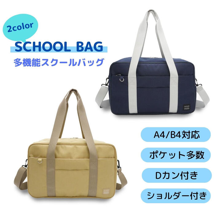 スクールラテ スクールバッグ スクールバッグ　ショルダー付き　高校生　中学生　女の子　女子　通学カバン　人気　ワンポイント スクールバック 学生鞄 入学 新学期 お祝い プレゼント