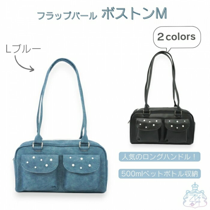 フラップパール ボストンM ロングハンドル ボストンバッグ 横長 バッグ レディース おしゃれ かわいい シンプル ポケット付 パール ボストンバッグ ボストンバック