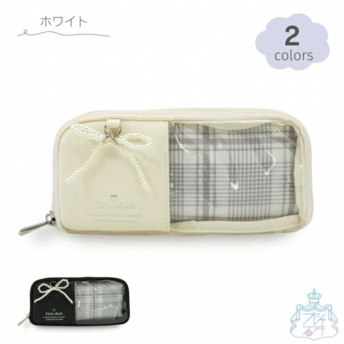 チェックパールリボン WFペンポーチ ペンポーチ 筆箱 2ルーム 化粧ポーチ マルチポーチ クリア窓 かわいい オシャレ ペンポ メイクポーチ 小学生 女子 リボン