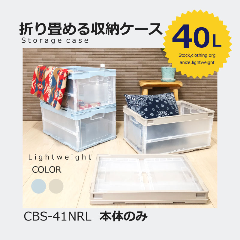 【40L本体のみ単品】折りたたみ 収納ケース CB-S41NRL ライトブルー透明 オリコン 折り畳みコンテナ プラスチックケース コンテナー 　収納ボックス 40L おもちゃ箱　クローゼット スタッキングボックス