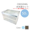 50L折り畳み収納ケース CBS51NRL本体蓋セット ベー...