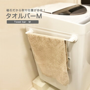 タオルバーM 4974908586491 アスベル ラックスMG マグネット タオル掛け 泡だてタオル掛け 吊り下げ収納 チューブ収納 お掃除ブラシ バス用品 お風呂グッズ 洗濯機吊り下げ