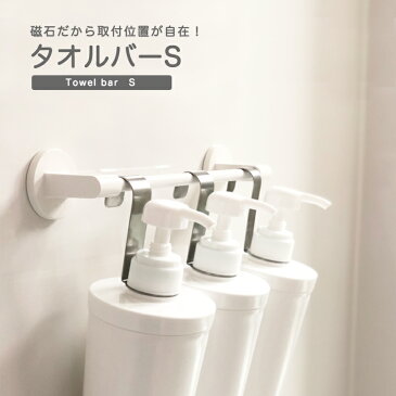 タオルバーS 4974908586392 アスベル ラックスMG マグネット タオル掛け 泡だてタオル掛け 吊り下げ収納 チューブ収納 お掃除ブラシ バス用品 お風呂グッズ
