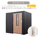 【送料無料】【REMUTEリミュート】吸音ブースワイド フルオープン(木目ドア)　ナチュラル・ダークブラウン(天井部全開口)電源タップ付　扉一体型　組立簡単設置　オフィスや在宅ワークでのオンライン会議での環境音を改善する〈日本製〉4971881-181323 4971881-181330