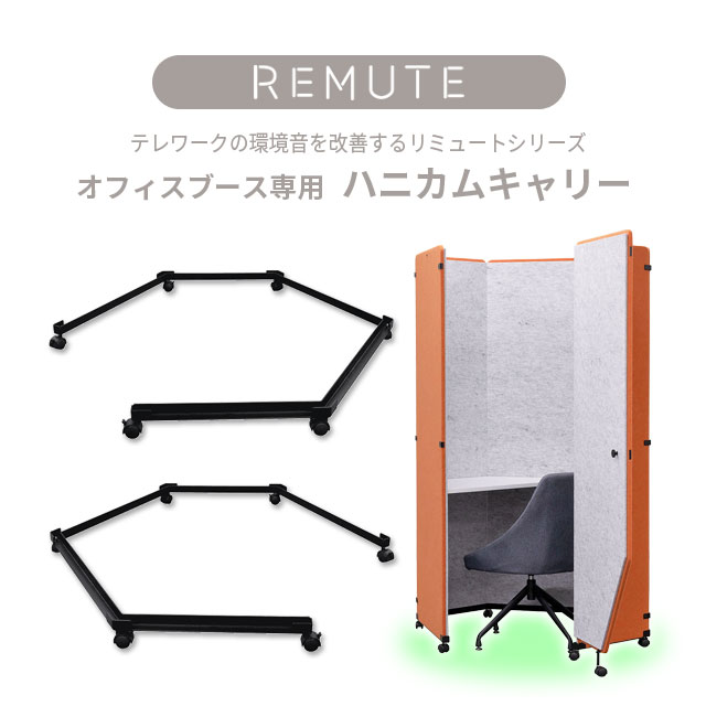 【送料無料】【REMUTEリミュートシリーズ】オフィスブースハニカム専用キャリー タイプ2種より選べる ●L(左入口用) ／ ●R(右入口用) オフィス内共有スペースにキャスター付きのミーティングブースを設置する事で 吸音効果の高いオフィスブースをどこでも簡単に移動可。