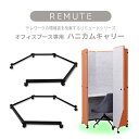 オフィスブースハニカム専用キャリー　タイプ2種より選べる　●L(左入口用) ／ ●R(右入口用)　オフィス内共有スペースにキャスター付きのミーティングブースを設置する事で、吸音効果の高いオフィスブースをどこでも簡単に移動可。