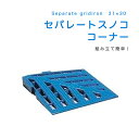 岐阜プラスチック工業 リススノコ セパレートスノコ コーナー タイヤ保管【個人宅配不可】【(土・日・祝)日時指定不可】