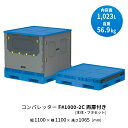 三甲(サンコー)ボックスパレット コンパレッターF#1000-2C 両サイド側面に扉付き 本体・フタセット(●本体:ライトグレー/ブルー ●フタ:ブルー)重量...