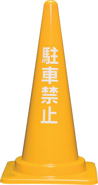 三甲 サンコー 駐車禁止コーンM 700H イエロー 【個人宅不可】【土日祝・時間指定不可】