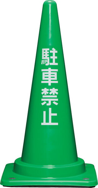 三甲 サンコー コーンベット付駐禁コーンM 700H グリーン 【個人宅不可】【土日祝・時間指定不可】